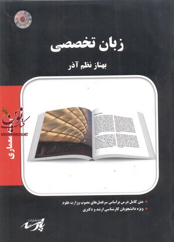 زبان تخصصی (معماری) بهناز نظم آذرانتشارات پارسه